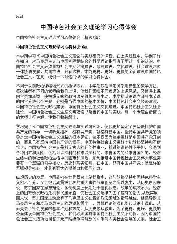中国特色社会主义理论学习心得体会3篇