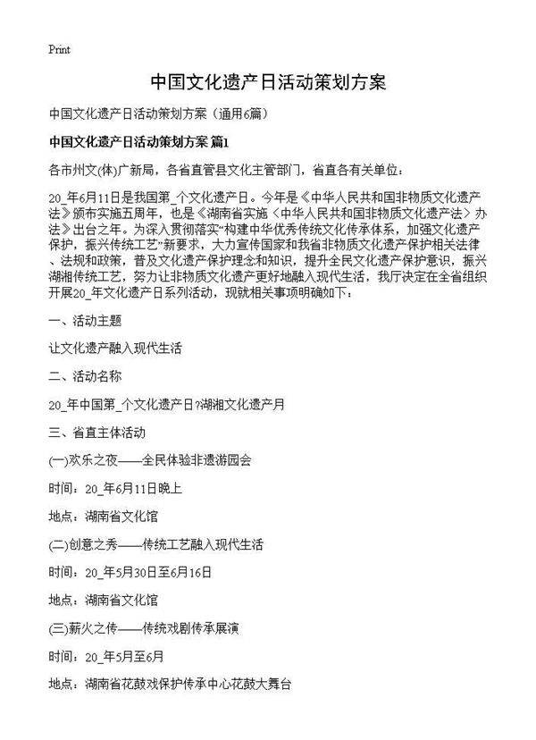 中国文化遗产日活动策划方案6篇