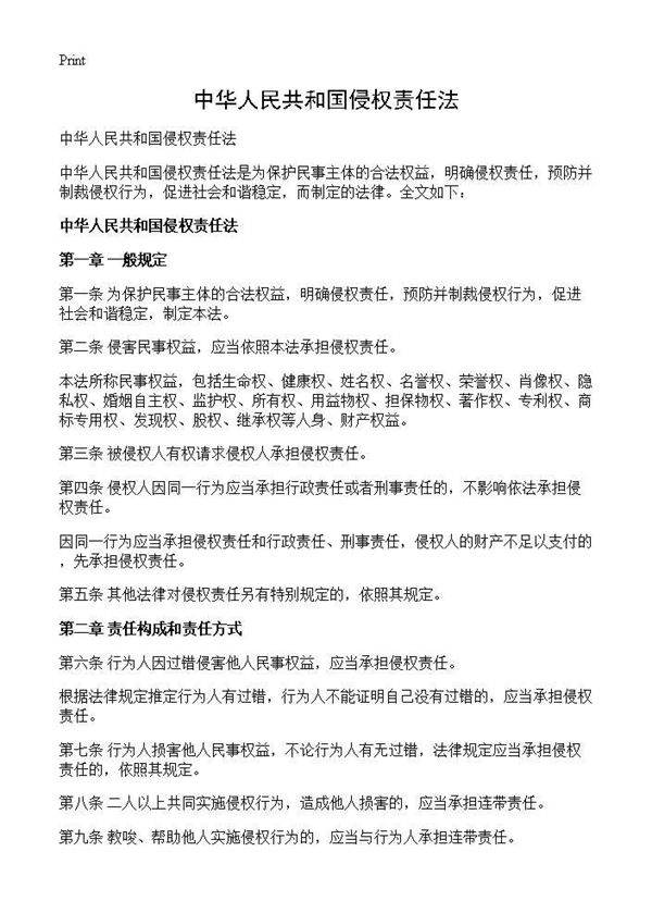 中华人民共和国侵权责任法