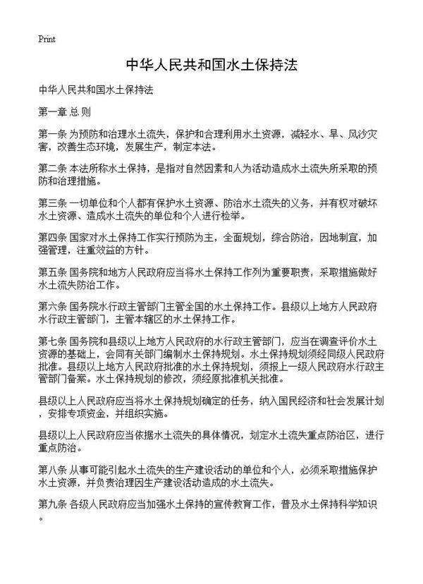 中华人民共和国水土保持法