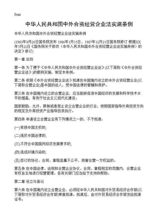 中华人民共和国中外合资经营企业法实施条例