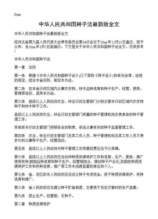 中华人民共和国种子法最新版全文