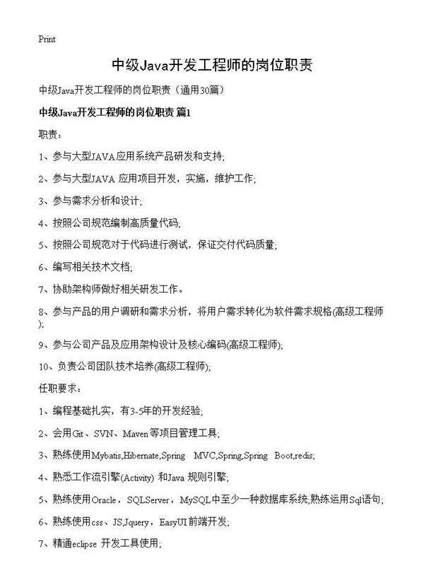 中级Java开发工程师的岗位职责30篇