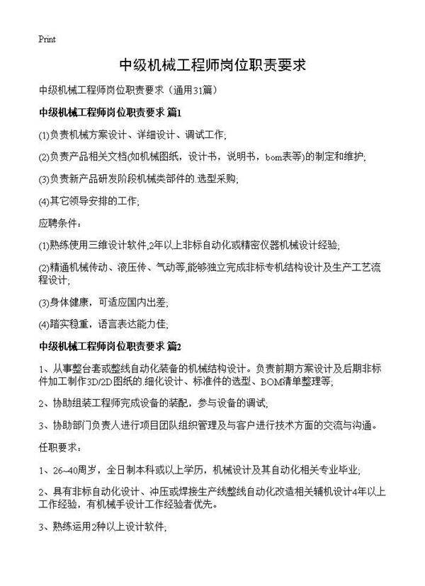 中级机械工程师岗位职责要求31篇