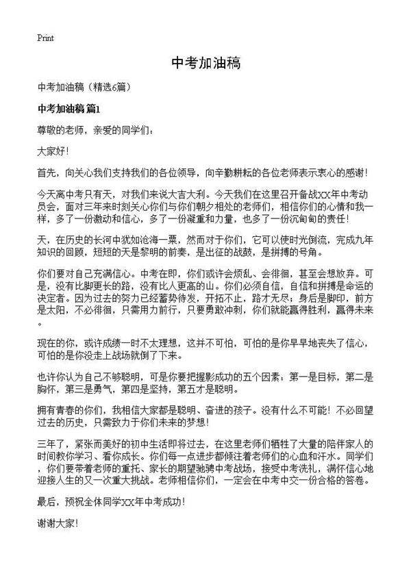 中考加油稿6篇