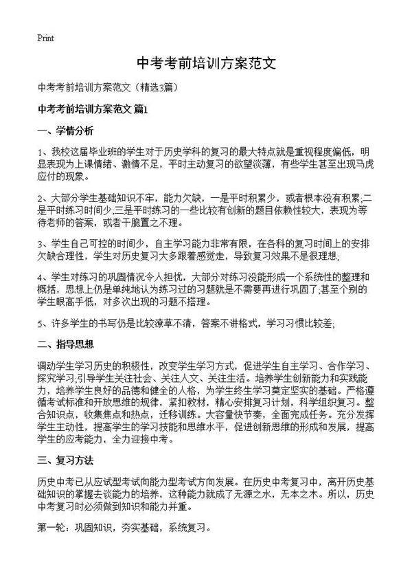 中考考前培训方案范文3篇
