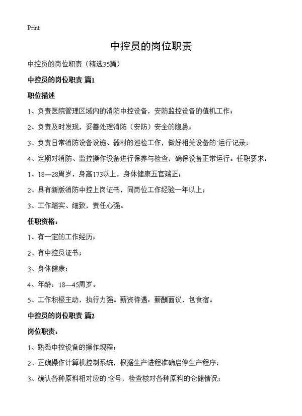 中控员的岗位职责35篇