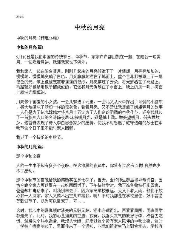 中秋的月亮16篇