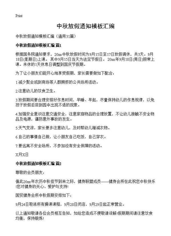 中秋放假通知模板汇编31篇