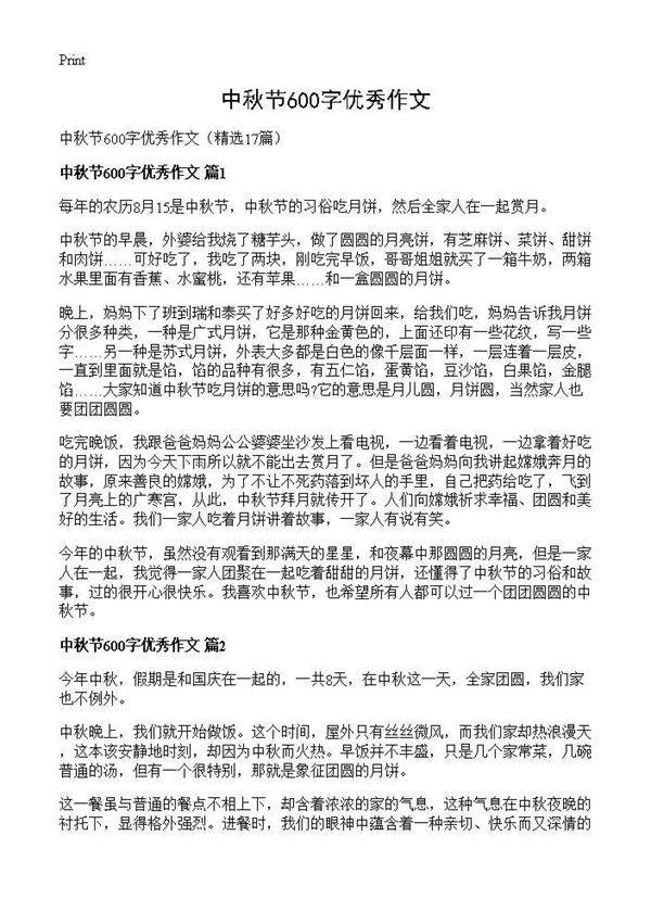 中秋节600字优秀作文17篇
