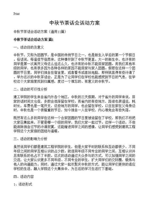 中秋节茶话会活动方案11篇