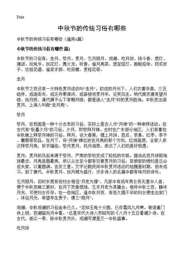 中秋节的传统习俗有哪些6篇