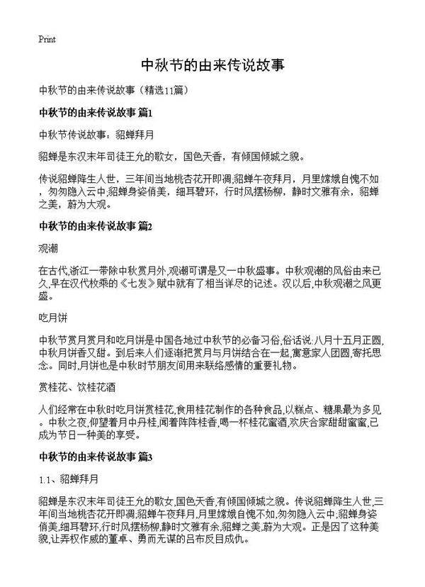 中秋节的由来传说故事11篇