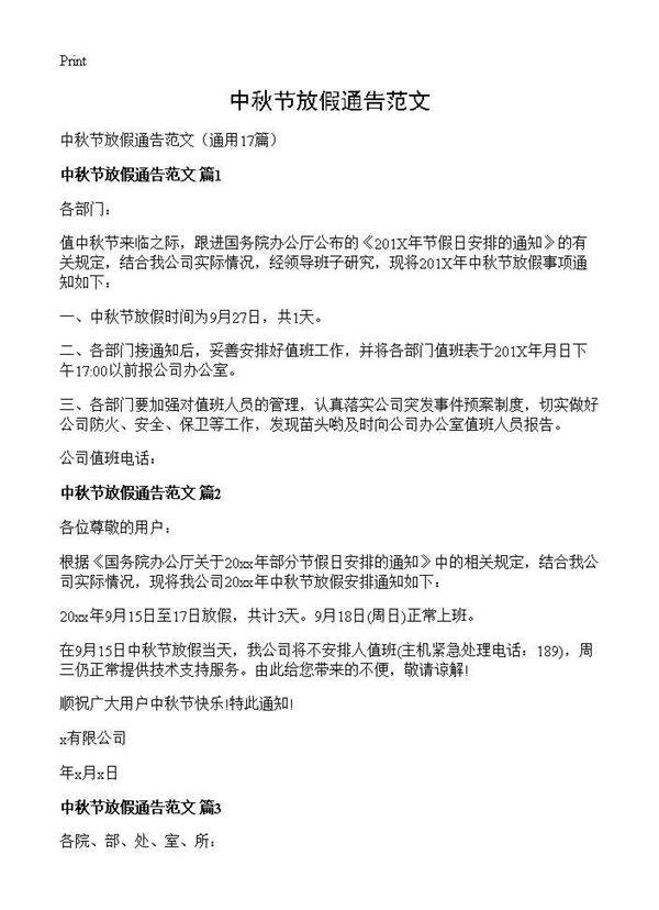 中秋节放假通告范文17篇
