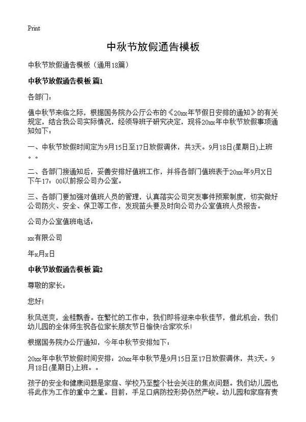中秋节放假通告模板18篇