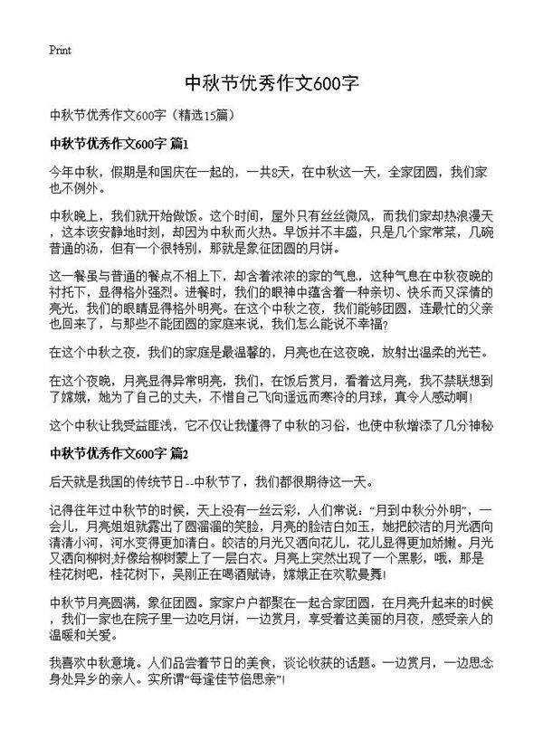 中秋节优秀作文600字15篇