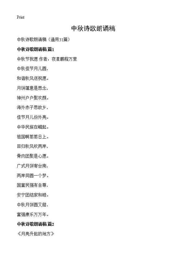 中秋诗歌朗诵稿31篇