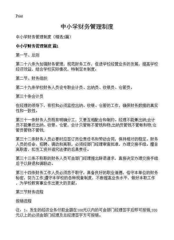中小学财务管理制度5篇