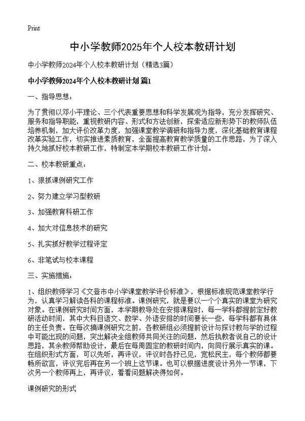 中小学教师2024年个人校本教研计划3篇