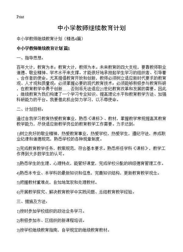 中小学教师继续教育计划4篇