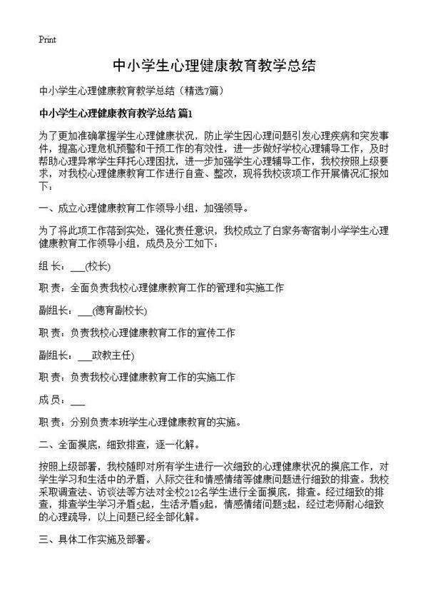 中小学生心理健康教育教学总结7篇