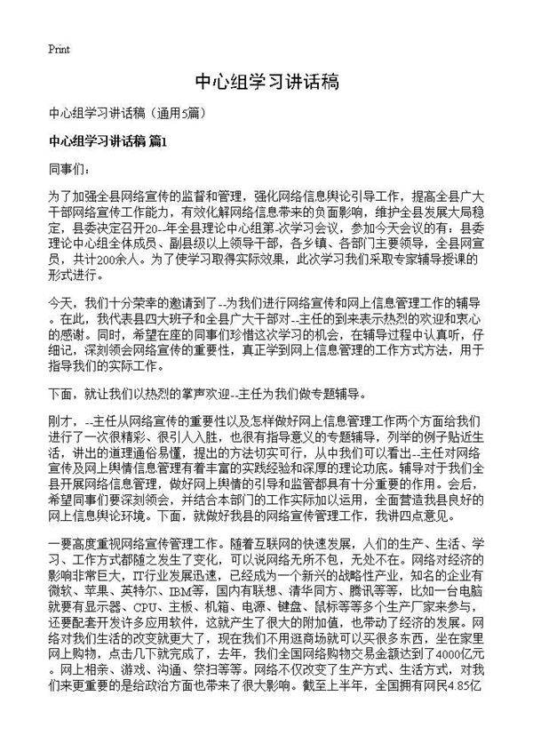 中心组学习讲话稿5篇