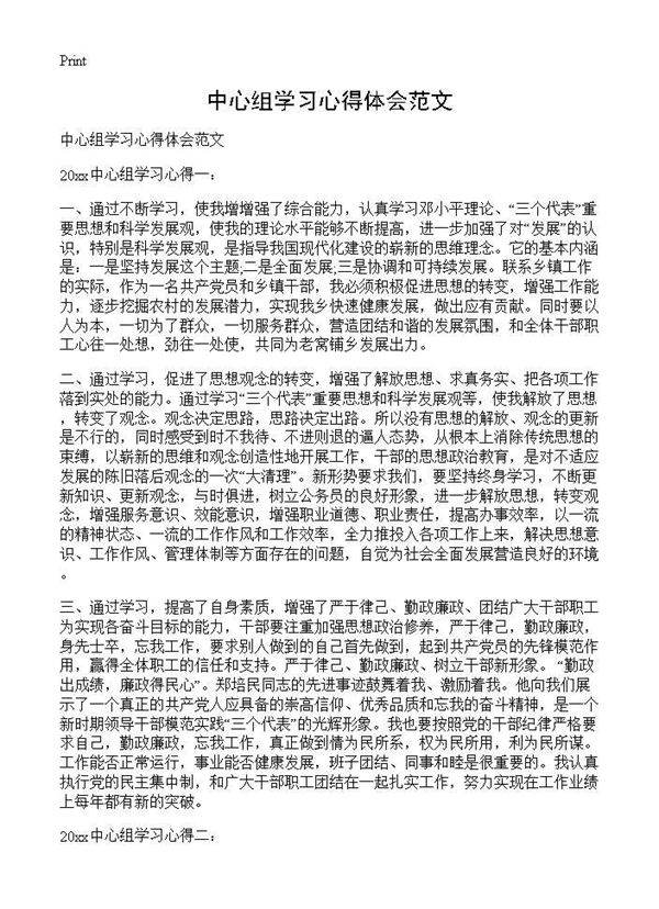 中心组学习心得体会范文