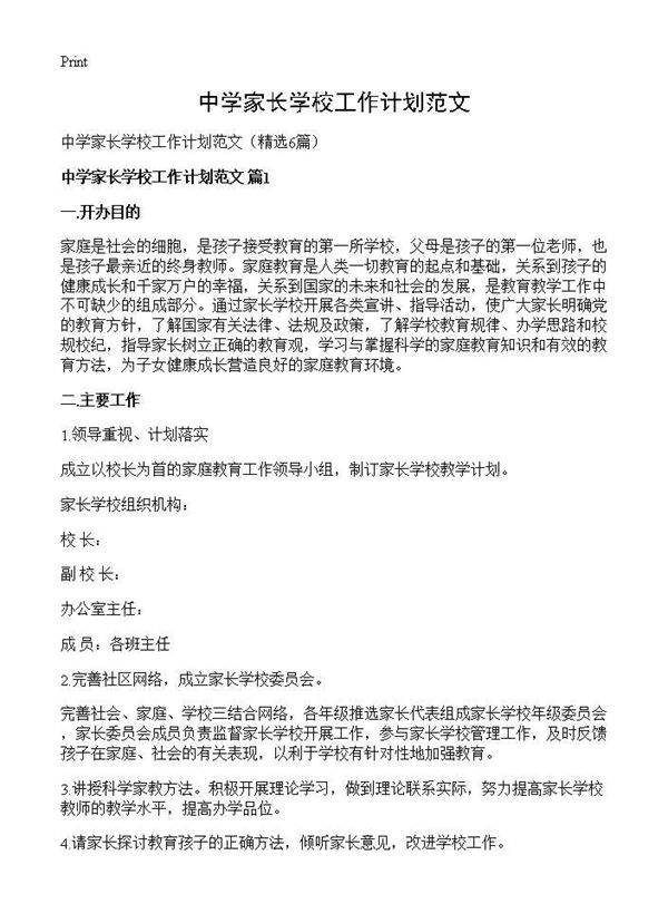 中学家长学校工作计划范文6篇