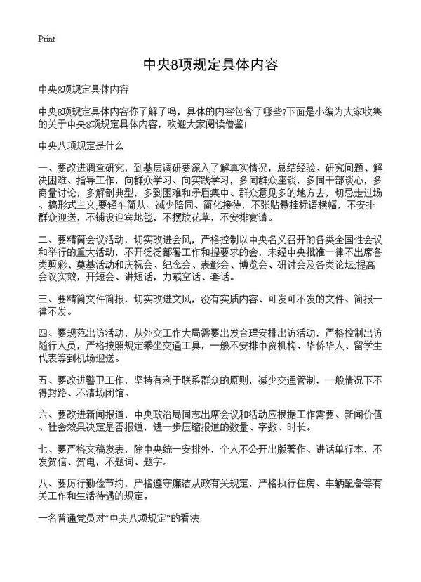 中央8项规定具体内容