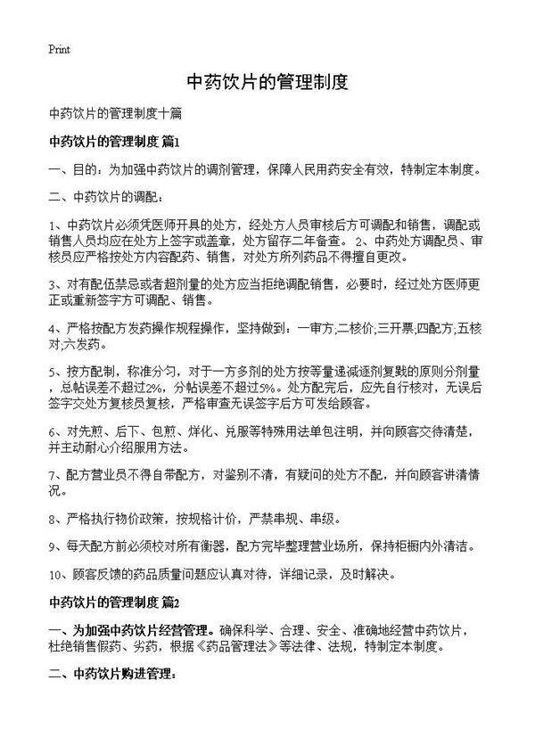 中药饮片的管理制度