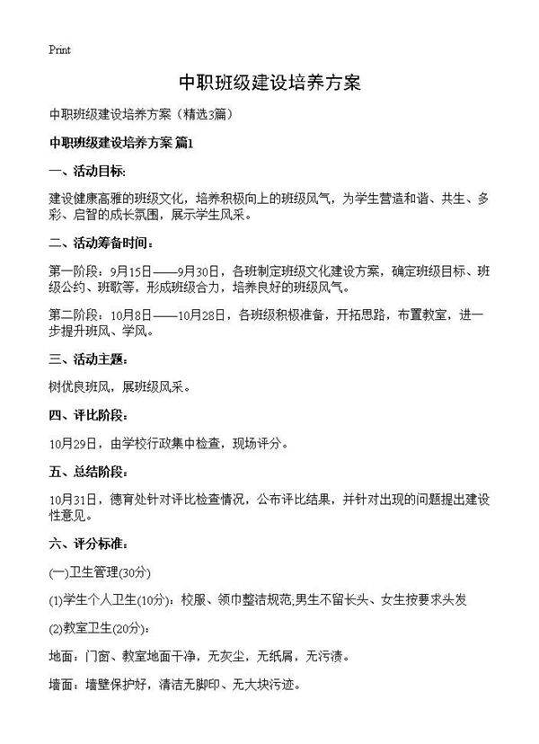 中职班级建设培养方案3篇