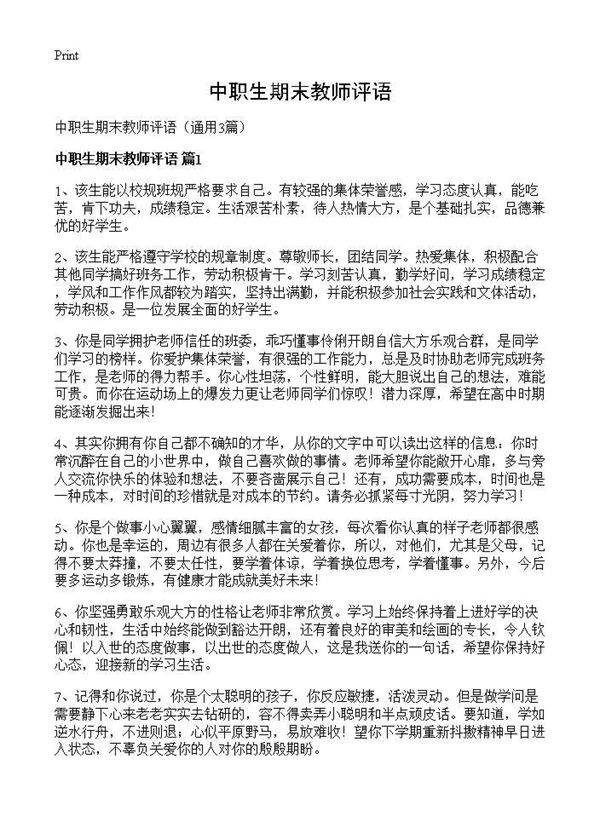 中职生期末教师评语3篇