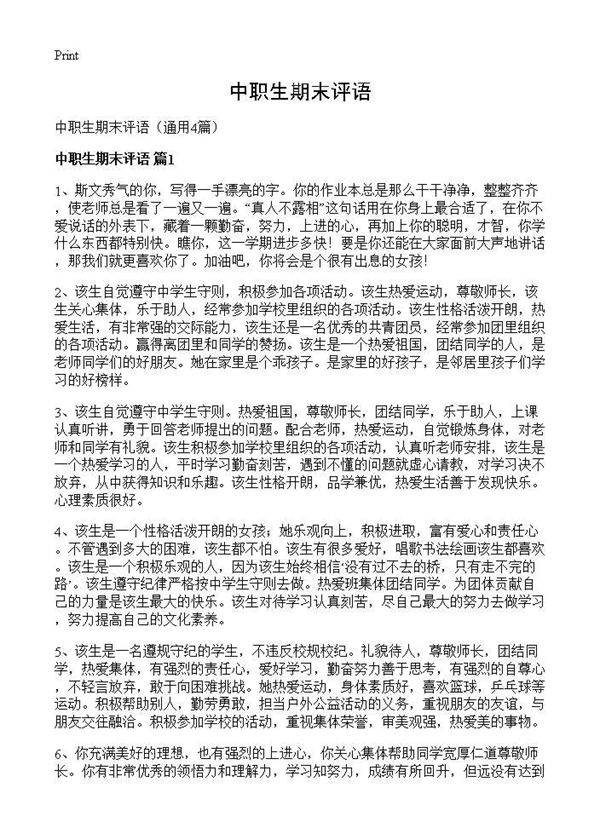 中职生期末评语4篇