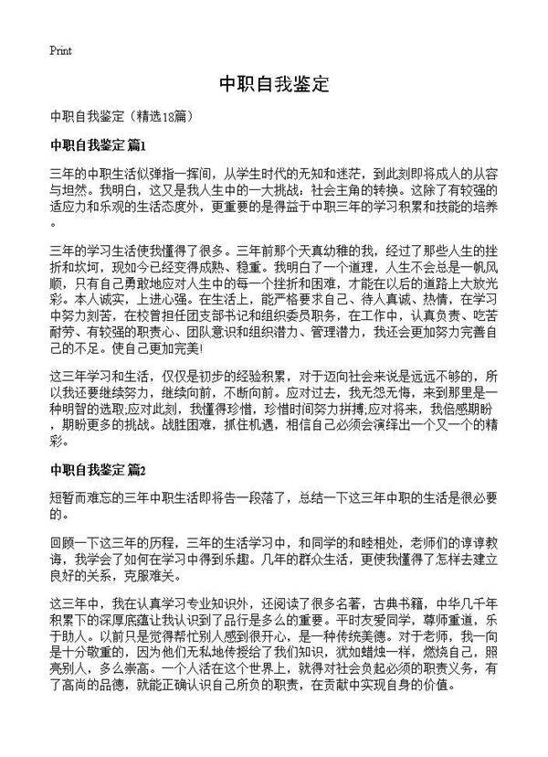 中职自我鉴定18篇