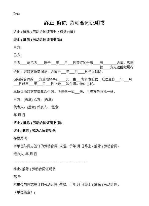 终止 (解除) 劳动合同证明书) (15篇