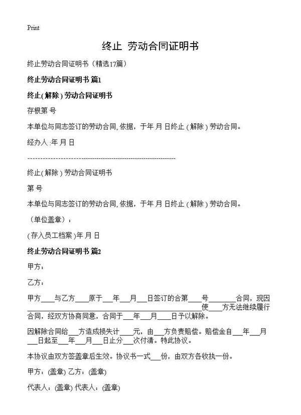 终止 劳动合同证明书17篇