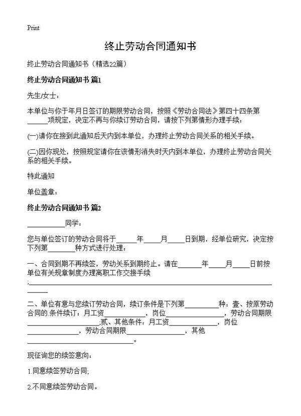 终止劳动合同通知书22篇