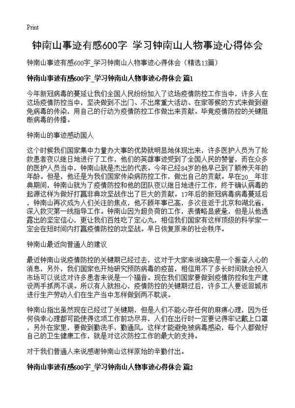钟南山事迹有感600字 学习钟南山人物事迹心得体会13篇