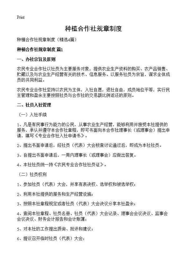 种植合作社规章制度4篇