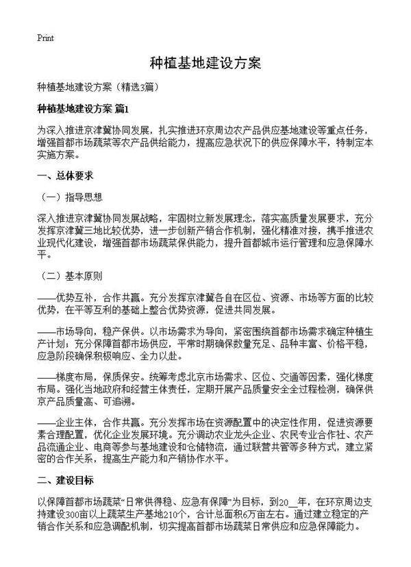 种植基地建设方案3篇