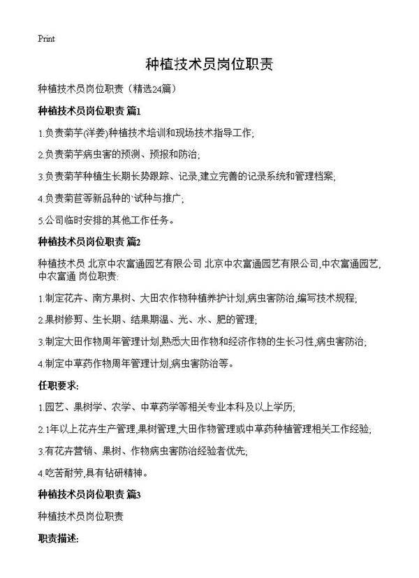种植技术员岗位职责24篇