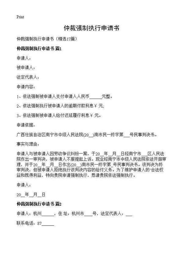 仲裁强制执行申请书17篇