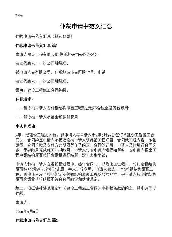 仲裁申请书范文汇总18篇