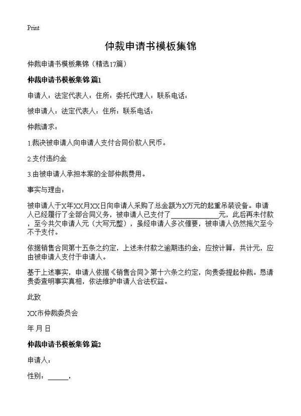 仲裁申请书模板集锦17篇