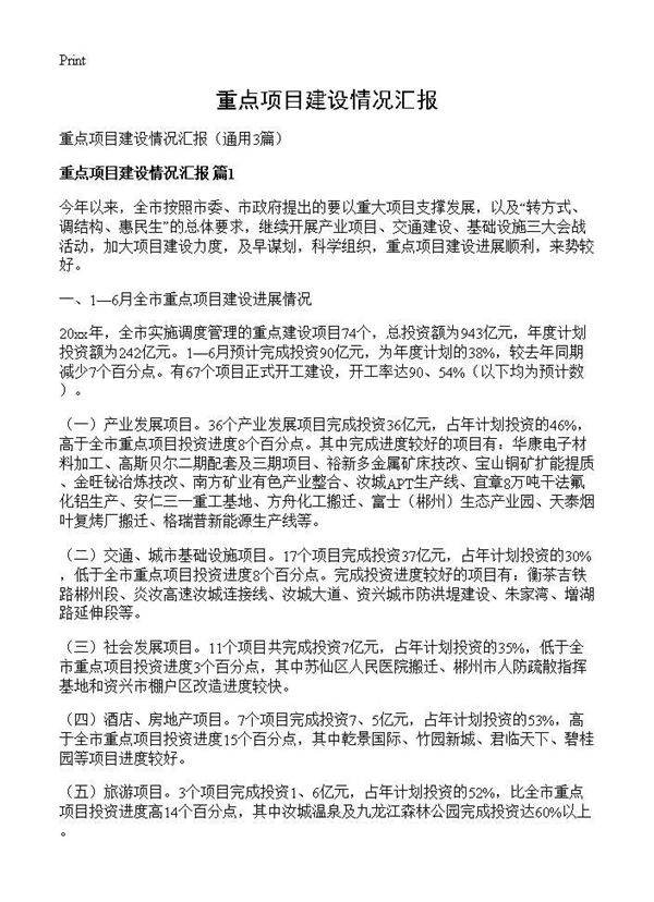 重点项目建设情况汇报3篇