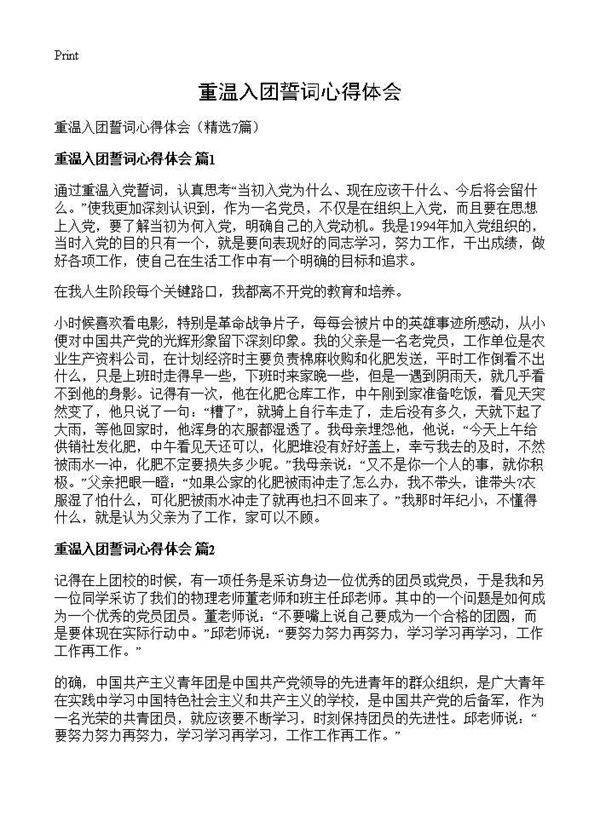 重温入团誓词心得体会7篇