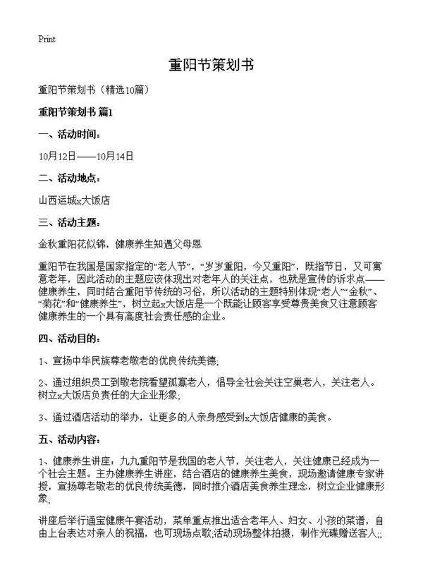 重阳节策划书10篇