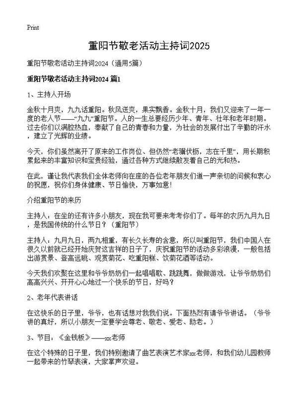 重阳节敬老活动主持词20245篇