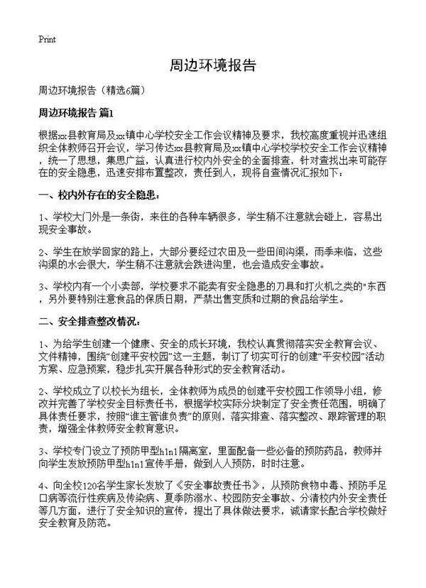 周边环境报告6篇