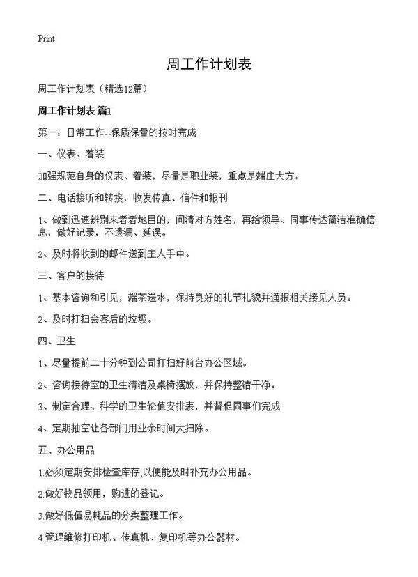 周工作计划表12篇